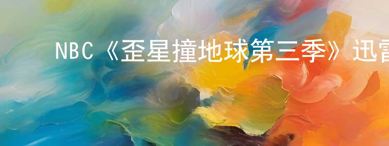 ﻿NBC《歪星撞地球第三季》迅雷下载/在线观看/百度云-魔幻/科幻-美剧天堂 ﻿陈洪凌的blog